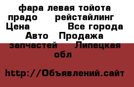 фара левая тойота прадо 150 рейстайлинг › Цена ­ 7 000 - Все города Авто » Продажа запчастей   . Липецкая обл.